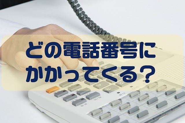 どの電話番号にかかってくる?