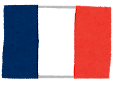 フランス